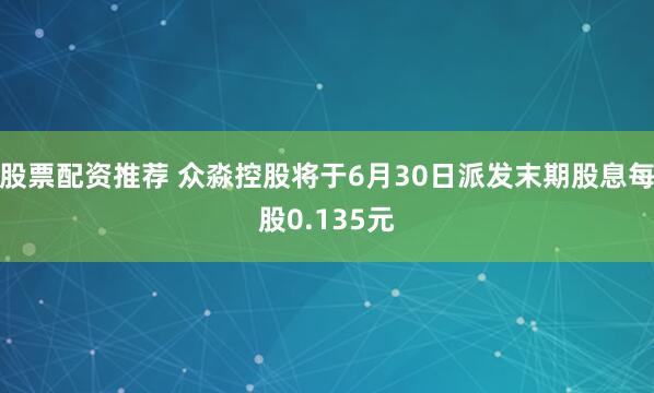 股票配资推荐 众淼控股将于6月30日派发末期股息每股0.135元