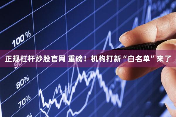 正规杠杆炒股官网 重磅！机构打新“白名单”来了